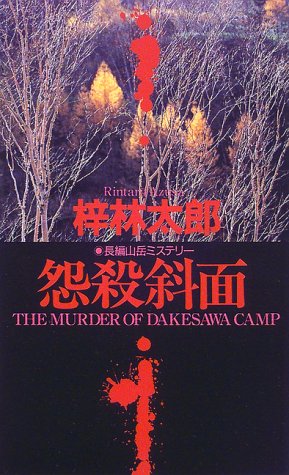 怨殺斜面 (ビッグブックス)