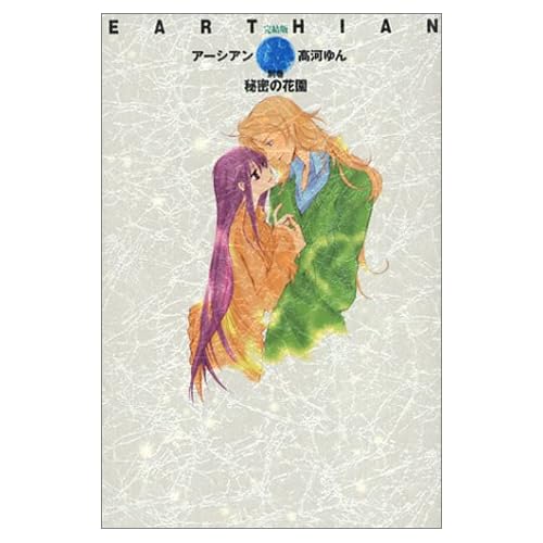アーシアン外伝 秘密の花園