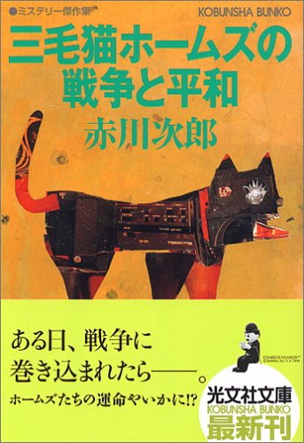 赤川次郎:三毛猫ホームズの戦争と平和 (光文社文庫)