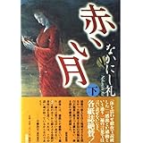 赤い月 下