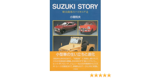 スズキストーリー 軽自動車のパイオニア達 小関 和夫 本 通販 Amazon
