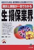 現状と課題が一目でわかる生・損保業界―経営状況も商品・販売戦略も合従連衡の行方も! (変わる業界シリーズ)