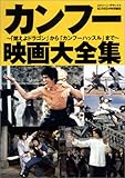 カンフー映画大全集: 「燃えよドラゴン」から「カンフーハッスル」まで (スクリーン・デラックス)
