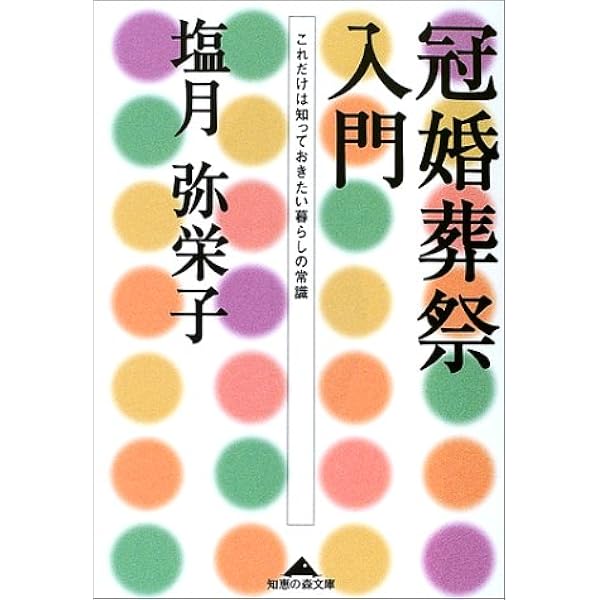 Amazon.co.jp: 冠婚葬祭入門: これだけは知っておきたい暮らしの常識