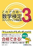 これで合格!!数学検定3級ステップアップ問題集
