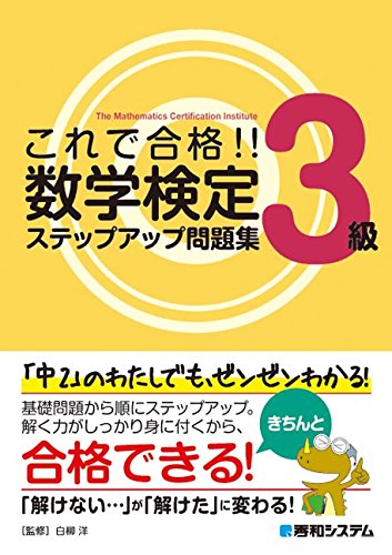 これで合格!!数学検定3級ステップアップ問題集