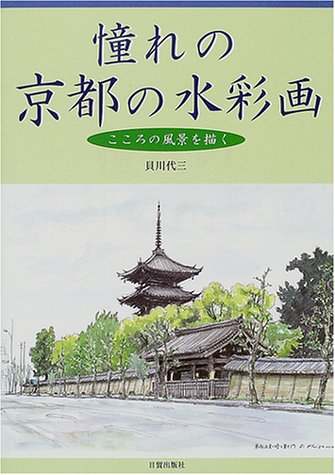 憧れの京都の水彩画―こころの風景を描く 憧れの京都の水彩画―こころの風景を描く