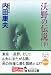沃野の伝説 (下) (光文社文庫)