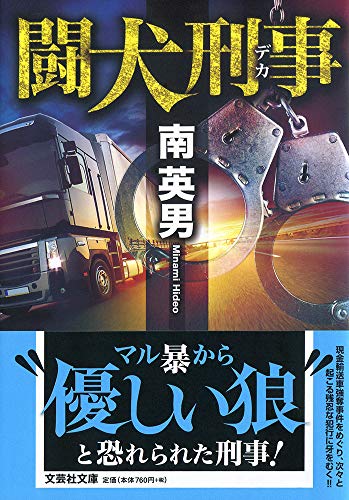 南英男:闘犬刑事 (文芸社文庫)