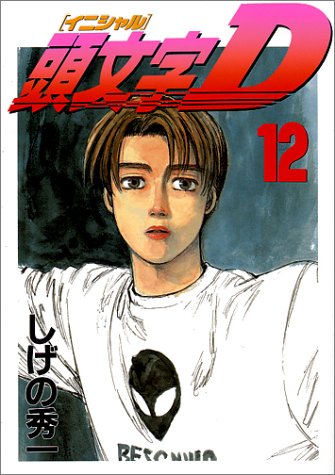 Download 頭文字D(12) (ヤンマガKCスペシャル) Full BOoks Free Online