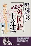 まだ遅くない 楽しく身につく長沢式外国語上達法