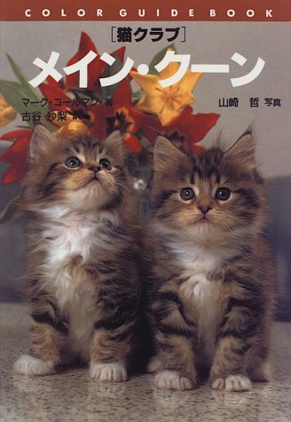 メイン・クーン―猫クラブ (カラー・ガイド・ブック)