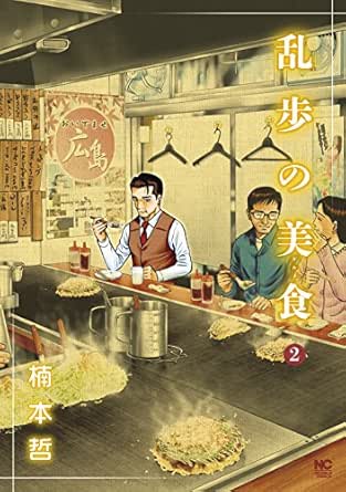 乱歩の美食 2 楠本哲 マンガ Kindleストア Amazon