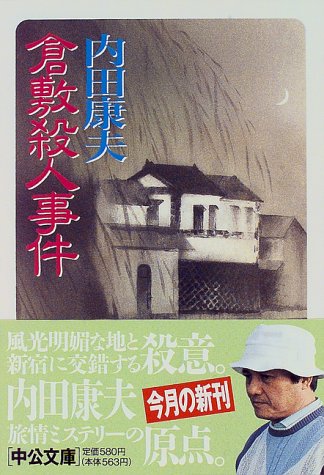 内田康夫:倉敷殺人事件 (中公文庫)