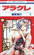 アラクレ 第3巻 (花とゆめCOMICS)
