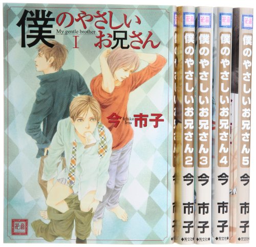『僕のやさしいお兄さん』