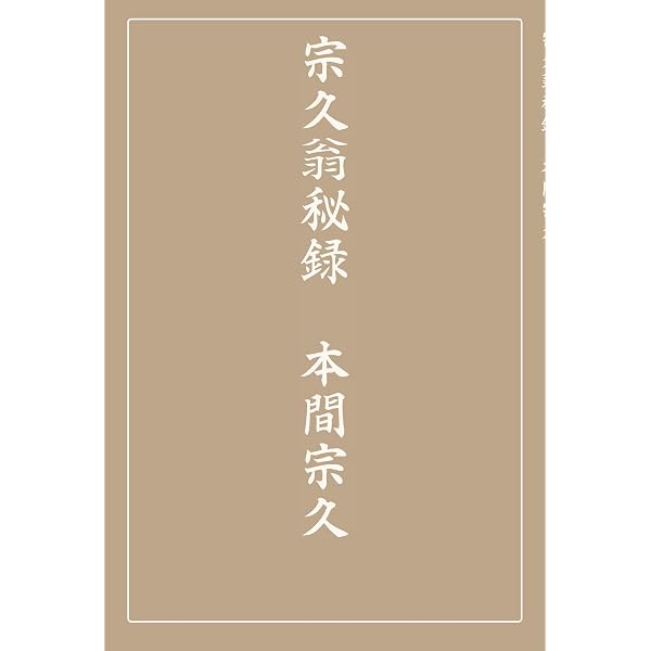 本間宗久相場三昧伝－相場道の極意－ | 本間 宗久 |本 | 通販 | Amazon