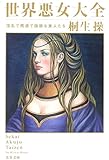世界悪女大全―淫乱で残虐で強欲な美人たち
