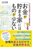 「お金が貯まる家」にはものが少ない