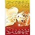 アイであそぶ。 二宮ひかる作品集
