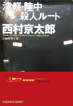 西村京太郎:津軽・陸中殺人ルート (光文社文庫)