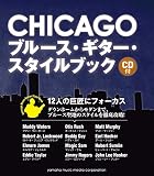 CHICAGO ブルース・ギター・スタイルブック 【CD付】