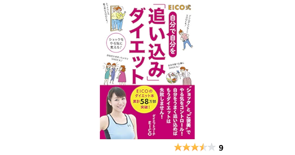 Amazon Co Jp Eico式 自分で自分を 追い込み ダイエット ダイエットコーチ Eico Japanese Books