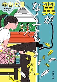 翼がなくても (双葉文庫)