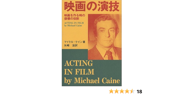 超人気 映画の演技 マイケル ケイン 矢崎滋訳 第2刷 貴重 矢崎滋献本