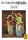 『ニーベルンゲンの歌』を読む (講談社学術文庫)