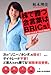 株で勝つ合言葉はBRICs!―1時間でわかる「次の有望銘柄」