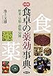 図解 食卓の薬効事典: 野菜・豆類・穀類50種 (健康双書)