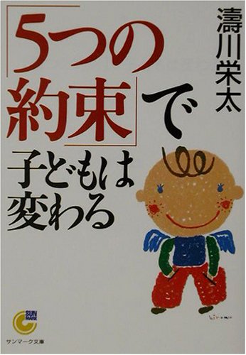 無料電子書籍 アプリ 「5つの約束」で子どもは変わる (サンマーク文庫) バイ