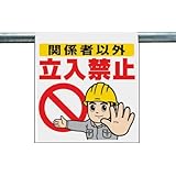ユニット ワンタッチ取付標識 関係者以外立入禁止 ターポリン 600×450 34050A