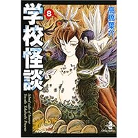 Amazon.co.jp: 学校怪談 (1) (秋田文庫 55-1) : 高橋 葉介: 本