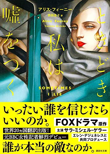 アリス・フィーニー:ときどき私は嘘をつく (講談社文庫)