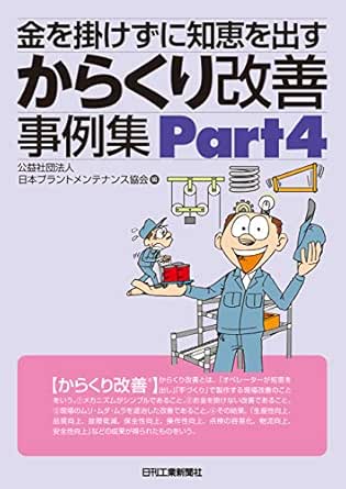 金を掛けずに知恵を出す からくり改善事例集part4 公益財団法人 日本プラントメンテナンス協会 編 工学 Kindleストア Amazon