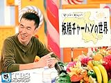 #46 ｢板橋チャーハンの世界｣｢顔ハメ看板の世界｣