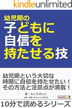 幼児期の子どもに自信を持たせる技！10分で読めるシリーズ
