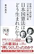 原典から読み解く日米交渉の舞台裏　日本国憲法はどう生まれたか？ (ディスカヴァー携書)