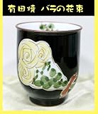 メッセージ名入れ有田焼湯飲み バラの花束