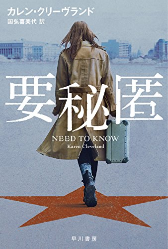 カレン・クリーヴランド:要秘匿 (ハヤカワ文庫NV)