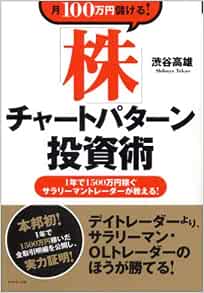 月100万円儲ける 株 チャートパターン投資術 1年で1500万稼ぐサラリーマントレーダーが教える 渋谷 高雄 本 通販 Amazon