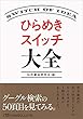 ひらめきスイッチ大全 (日経ビジネス人文庫)