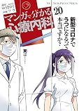 マンガで分かる心療内科 20 (20巻) (ヤングキングコミックス)