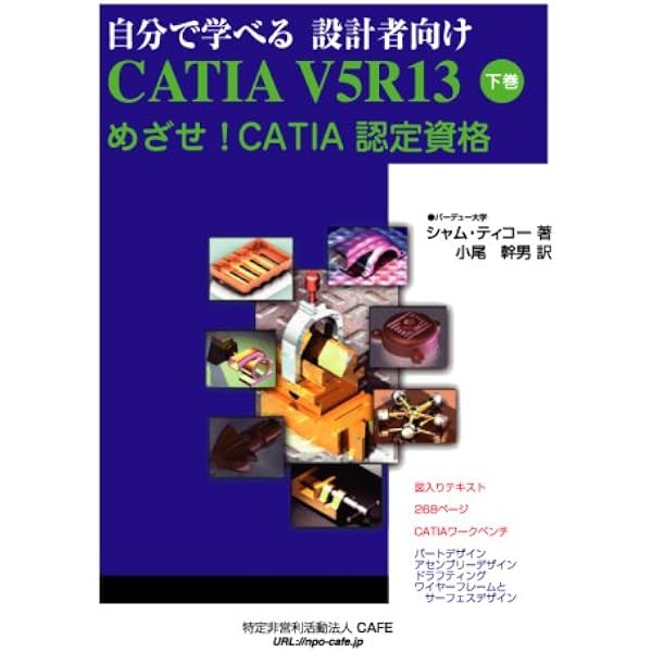 自分で学べる 設計者向け CATIA V5R13 上巻: めざせ! CATIA 認定資格