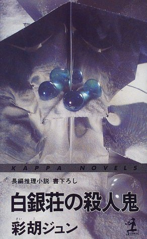 彩胡ジュン:白銀荘の殺人鬼 (カッパ・ノベルス)