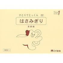 ひとりでとっくん22 はさみ切り 基礎編 | こぐま会, 久野泰可 |本
