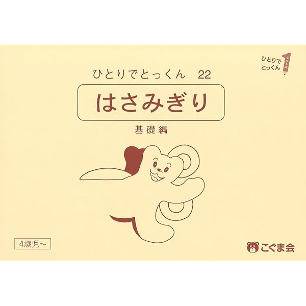 ひとりでとっくん22 はさみ切り 基礎編 | こぐま会, 久野 泰可 |本