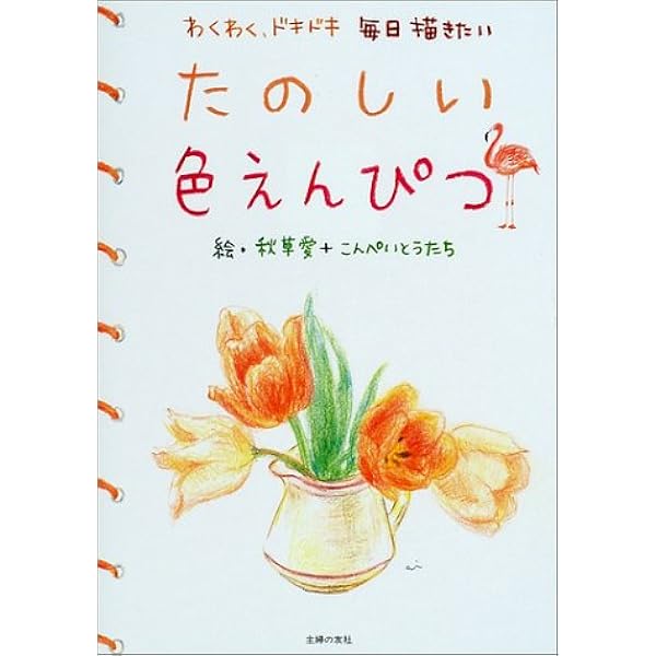 たのしい色えんぴつ わくわく ドキドキ毎日描きたい こんぺいとうたち 愛 秋草 本 通販 Amazon
